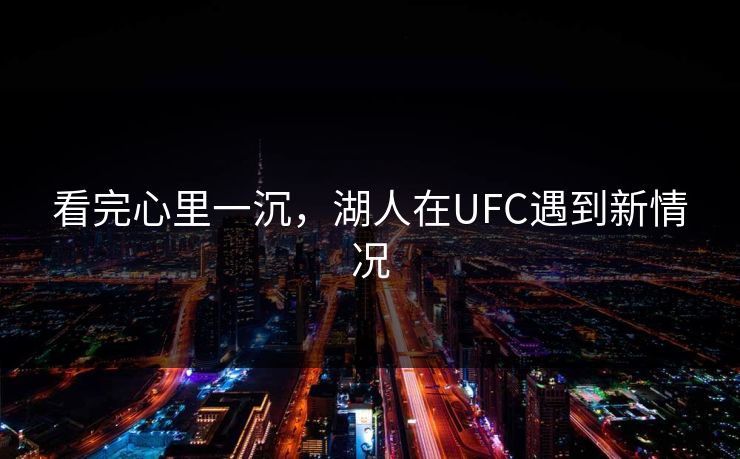 看完心里一沉，湖人在UFC遇到新情况