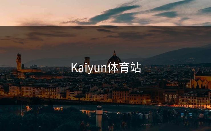 Kaiyun体育站 Kaiyun体育站